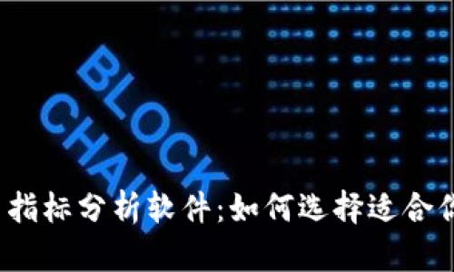 加密货币指标分析软件：如何选择适合你的工具？