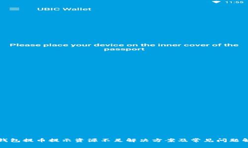 TP钱包提币提示资源不足解决方案及常见问题解析