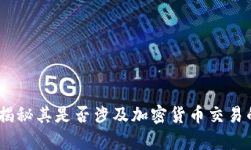 长亮科技：揭秘其是否涉及加密货币交易的真实情况