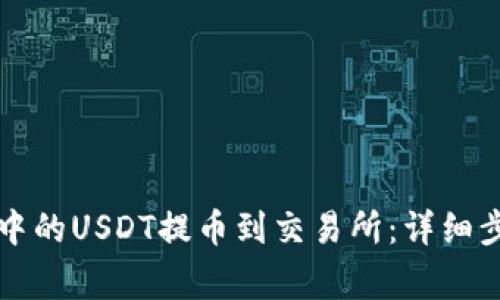 如何将TP钱包中的USDT提币到交易所：详细步骤与注意事项