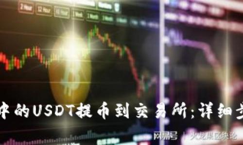 如何将TP钱包中的USDT提币到交易所：详细步骤与注意事项