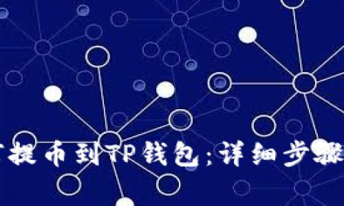 中币网如何提币到TP钱包：详细步骤与注意事项