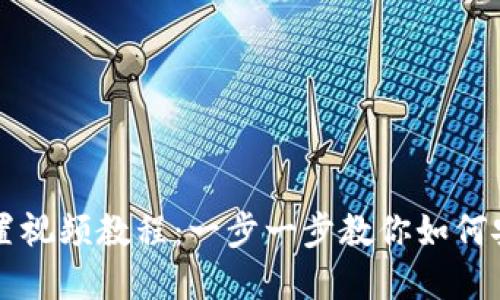 TP钱包指纹交易设置视频教程：一步一步教你如何安全便捷地完成交易