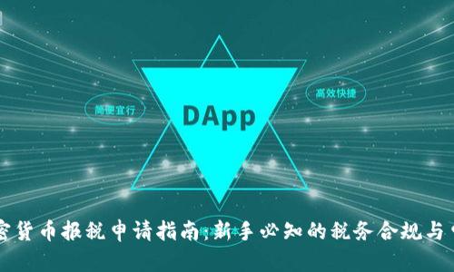 美国加密货币报税申请指南：新手必知的税务合规与申报流程