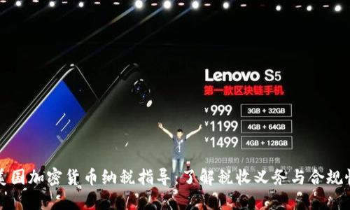 美国加密货币纳税指导：了解税收义务与合规性