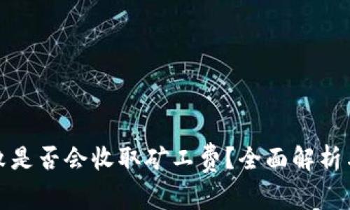 TP钱包交易失败是否会收取矿工费？全面解析与常见问题解答