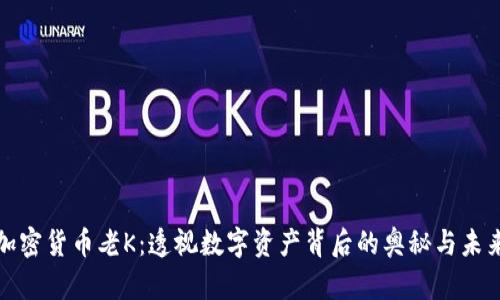 加密货币老K：透视数字资产背后的奥秘与未来