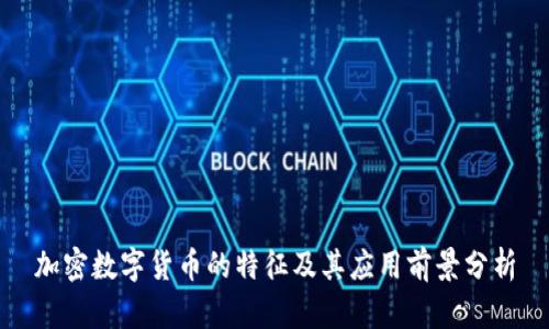 加密数字货币的特征及其应用前景分析