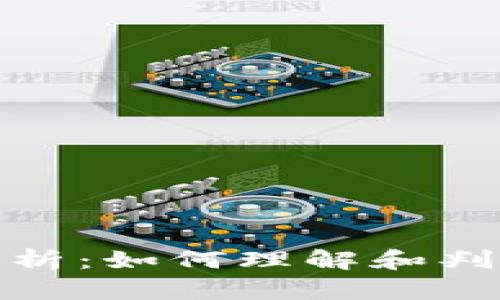 加密货币价格解析：如何理解和判断市场价格波动