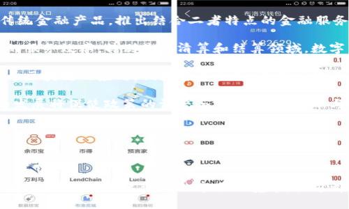 

美联储打压加密货币的影响分析与未来趋势展望

关键词

加密货币, 美联储, 经济政策, 市场影响

---

引言

近年来，加密货币市场经历了惊人的增长，吸引了全球投资者的关注。然而，随着监管政策的逐步收紧，特别是美国联邦储备系统（美联储）对加密货币市场的打压，整个市场涌现出诸多不确定性和动荡。在这篇文章中，我们将深入探讨美联储打压加密货币的原因、影响以及未来的发展趋势。

---

美联储打压加密货币的原因

美联储打压加密货币的原因可以归结为几个主要方面：

首先，金融稳定是美联储的核心任务之一。加密货币的高度波动性以及缺乏监管的特性使其成为潜在的金融稳定风险。美联储认为，加密货币的广泛接受可能会削弱传统金融体系的稳定性，尤其是在经济危机或流动性紧张时期。

其次，加密货币的去中心化特性使其在追踪资金流动和防止洗钱、恐怖主义融资等方面存在困难。美联储促进金融透明度的目标与加密货币市场的匿名特性产生了根本矛盾，因此，美联储的打压政策意在加强对金融活动的监管。

最后，货币主权也是美联储需要考虑的重要因素。加密货币，尤其是比特币和以太坊，被视为对传统法定货币的挑战。美联储希望保持美元的主导地位，而加密货币的迅速发展可能威胁到这一地位，因此，其政策会倾向于限制加密货币的使用。

---

美联储打压对加密货币市场的影响

美联储的打压政策对加密货币市场产生了深远的影响，从价格波动到市场信心的下降，以下是具体的分析：

自美联储适度打压加密货币以来，多个主要加密货币的价格都出现了剧烈波动。例如，比特币在短时间内经历了大幅度的跌幅。这样的价格波动不仅影响了短期投资者的信心，也导致长期投资者对市场的预期产生疑虑。

其次，美联储的政策使得加密货币市场的交易量下降。由于监管的不确定性，许多投资者选择观望态度，减少了对加密货币的投资和交易，这进一步加大了市场的流动性风险。

另外，美联储的打压也催生了新的监管创新。各国政府开始研究如何对加密货币进行有效的监管，以平衡创新与风险的关系。这种监管潮流的出现虽然短期内可能冲击市场，但从长远来看，有望为市场带来更高的透明度和信任度。

最后，受到美联储政策的影响，许多加密货币企业开始将业务重心转向其他国家。在去中心化的交易平台和跨境支付解决方案日益受到关注的情况下，这种变化可能会导致全球加密货币市场的重组。

---

未来趋势与展望

尽管面临众多挑战，但加密货币的未来依然充满可能性。综合考虑美联储的打压政策和全球经济的发展，未来的趋势可以从以下几个方面来展望：

首先，加密货币的监管将日益明确。各国政府可能会逐步出台相关政策，以确保市场的稳健发展。美联储的打压政策将促使各国加强沟通与协调，推动行业自律机制的建立，这可能带来一个更为健康的市场环境。

其次，数字货币的研究和应用也将进入加速发展期。近年来，诸如中央银行数字货币（CBDC）的发展引起了广泛关注，各国央行开始探索数字货币的可能性。美联储在此方面的研究亦会影响加密货币市场的方向，伴随央行数字货币的出现，可能会进一步提升公众对数字金融的认可。

再者，技术的不断进步将推动加密货币的创新。区块链技术的潜力远不止于加密货币，其应用场景广泛。随着技术的发展，未来可能会出现更多基于区块链的新型金融产品，这将为投资者提供更多机会。

最后，用户需求也将不断变化。随着人们对传统金融体系的不满与对数字资产日益增长的接受程度，加密货币和区块链技术的应用将会渗透到更多领域，推动产业的深度变革。

---

可能相关问题1：美联储的政策会如何影响普通投资者？

美联储的政策对普通投资者的影响主要体现在几个方面：

首先，投资者的信心受到直接影响。美联储的打压政策往往伴随着负面消息，这可能导致短期内价格暴跌，许多普通投资者面临较大资金损失，这对于依赖于心理因素投资的普通投资者来说，无疑是一种打击。

其次，流动性风险的增加使得普通投资者在进行加密货币交易时，面临更多的不确定性。由于市场活跃度降低，买卖双方的报价差距可能扩大，从而增加了交易成本，这对普通投资者形成了一定的障碍。

另外，法规的收紧将使投资者在选择加密货币投资时需要花费更多的精力来熟悉相关政策。例如，一些投资者可能需要了解自己是否符合税务规定，并保持对新政策的敏感性，以避免违规风险。

同时，美联储的政策也可能影响普通投资者的投资策略。例如，某些投资者可能会选择在权益、债券或实物资产等相对稳健的投资品种中转移资金，而不再过多参与波动较大的加密货币市场。

---

可能相关问题2：美联储的打压政策会对加密货币的技术发展产生怎样的影响？

美联储的打压政策对加密货币的技术发展产生了双重影响：

首先，政策的不确定性或许会放缓加密货币项目的进展。一些初创企业可能会因担心未来的监管风险而暂缓技术研发和市场上线。这种谨慎态度不仅影响了市场的创新活跃度，也可能导致加密货币生态的逐渐萎缩。

然而，从另一个角度看，美联储的打压政策也为技术创新提供了机会。在面对不利政策的情况下，开发者和企业会更加重视技术的合规性，从而激励他们研究出更加安全、透明的技术方案，以降低政策风险。例如，越来越多的项目开始注重KYC（了解你的客户）和AML（反洗钱）措施，开发相应的技术工具来应对新的市场环境。

值得一提的是，加密货币技术本身的快速迭代也是市场自身的需求推动的结果。随着用户对隐私保护、安全性和交易速度的不断提高的需求加大，开发者也在努力寻求技术突破，以满足市场的期望，保持竞争能力。

最后，政策背景可能催生出针对特定技术的低调发展。例如，一些以隐私保护为核心的技术可能受到监管政策的关注，但与此同时，涉及隐私保护的技术应该在法律允许的框架内不断完善，以应对用户的隐私需求和合规要求的双重压力。

---

可能相关问题3：其他国家的货币政策会如何反应美联储打压加密货币的动作？

其他国家的货币政策可能会受到美联储打压加密货币的行动影响，并产生以下几种反应：

首先，各国央行可能会对自己国家的加密货币产业采取更灵活的监管政策。美联储的打压行为可能迫使某些国家考虑是否在招商引资与监管之间找到一个平衡，吸引国内外加密货币企业发展。例如，某些国家可能会向创新型加密项目提供税收优惠政策，来提升本国在全球加密市场的竞争力。

其次，国际间金融监管机构可能会加强协作，以应对市场的剧烈动荡和风险。全球范围内，监管机构可能会加大信息的共享和风险的监测，以防范潜在的系统性风险，确保金融市场的稳定。

再者，一些国家可能会效仿美联储的做法，加强对加密货币的监管。这意味着加密货币市场将面临更为严格的考验，特别是在涉及洗钱、恐怖融资等方面的监管措施将会加大，在这种情况下，处于监管灰区的项目会面临更多的挑战，甚至可能退出市场。

最后，随着各国对加密货币的态度变化，可能会出现区域性、国别性金融生态系统的重新建构。一些小国可能成为加密货币友好的地区，会吸引大批加密投资者和相关项目进行落地，形成区域性金融社区，进一步拉大与其他国家的差距。

---

可能相关问题4：如何在这一环境中保护投资者的权益？

在美联储打压加密货币的环境下，保护投资者权益显得尤为重要。以下是几种有效的方式：

首先，建立法律框架和行业规范是保护投资者权益的基础。国家监管机构应尽快出台相关法规，明确投资者的权益，这可以帮助投资者在参与加密市场时拥有法律保障。此外，行业协会可以起到一定的自律作用，建立自身的行业标准，以维护市场的透明度和公平性。

其次，投资者教育也不可或缺。随着加密市场的复杂性和风险增加，普通投资者需要更多的教育来提升对市场的认识。金融机构和相关行业协会应当推出教育计划，帮助投资者理解加密货币的基本特性及操作风险，从而做出更为理智的投资决策。

同时，各种保护机制应适时完善，例如，设立投资者保护基金或设立争议解决机制，以帮助投资者在遭受损失时寻求合理的补偿。在此过程中，透明的操作流程和公平的处理方式是至关重要的。

最后，投资者在选择投资项目时要增强风险评估能力。在美联储政策不确定的情况下，选择那些合规、透明且拥有良好声誉的项目是维护自身权益的一种有效手段。同时，定期评估自己的投资组合，及时调整策略，降低风险。

---

可能相关问题5：投资者应如何应对市场波动？

在美联储打压加密货币的背景下，市场波动性加剧，投资者应采取以下几种策略来应对：

首先，制定合理的投资计划至关重要。投资者应明确自己的风险承受能力，并根据自己的财富状况和投资目标，设定相应的资产配置策略。在此过程中，分散投资是降低风险的有效手段，不应将全部资金投入单一资产。

其次，设定止损与止盈点。面对剧烈的市场波动，投资者可以设置合理的止损和止盈点，以避免因情绪波动导致的错误决策。这种策略能够有效保护投资者的资产，减少潜在损失。

同时，保持冷静与理性。投资者在市场波动剧烈时，应如临大敌，切忌盲目跟风或恐慌抛售。持有信心、理性分析市场动态，才能在波动中寻找合适的机会。

最后，定期回顾投资成果。投资者应定期回顾自己的投资组合与策略，及时调整投资方向，以适应市场变化，投资收益。记住，耐心和纪律，是应对市场波动的重要素质。

---

可能相关问题6：未来数字货币与传统金融的关系会如何发展？

随着美联储等机构对加密货币的关注及打压，未来数字货币与传统金融的关系将出现以下几种发展趋势：

首先，数字货币将逐渐被传统金融所接受。随着用户对数字货币的需求增加以及其应用场景的拓展，金融机构可能会逐步融合数字货币和传统金融产品，推出结合二者特点的金融服务，以便更好地服务客户。

其次，合作共赢的趋势将日益明显。传统金融机构与数字货币企业可能会形成更紧密的合作关系，借助数字货币的技术优势，提升传统金融的服务效率，特别是在清算和结算领域，数字货币可以有效降低成本和提高效率。

另外，区块链技术的普及不仅仅发生在加密货币领域，也将逐渐渗透到传统金融机构。金融市场虽仍以传统模式运作，但未来将容纳更多基于区块链的应用，例如智能合约、去中心化金融服务等，推动行业变革。

最后，随着数字货币的发展，政策监管将更加明显。未来的金融监管可能较早地开始适应数字货币的特性，确保市场的健康有序。数字货币的发展将促使政策的调整与完善，传统金融与数字货币之间的边界将逐渐模糊。

---

总结

总之，美联储对加密货币的打压政策不仅影响了市场走势，也引发了对未来发展趋势的深刻思考。尽管面临困境，数字货币依然具备巨大的发展潜力。在快速变化的市场环境中，各方都需要保持高度的敏感性与适应能力，以便把握未来的机遇。

从投资者到政策制定者，所有相关方都需要在价值与风险中找到平衡，推动市场的健康发展。随着技术、政策与生态的不断演化，加密货币的市场未来将是值得期待的。
