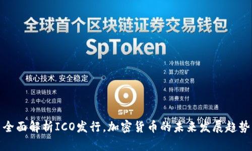 全面解析ICO发行，加密货币的未来发展趋势