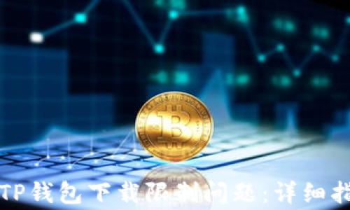 
如何解决苹果TP钱包下载限制问题：详细指导与常见问答