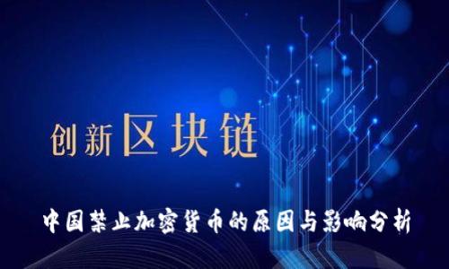 中国禁止加密货币的原因与影响分析