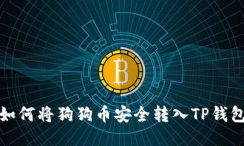 如何将狗狗币安全转入TP钱包