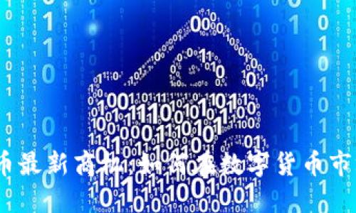 2023年加密货币最新商机：如何在数字货币市场抓住投资机会