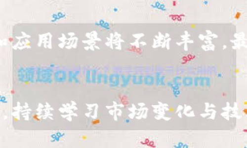 加密货币的真实价值：一场财富的革命与未来的趋势
keywords加密货币, 真实价值, 投资趋势, 未来金融/keywords

引言
随着科技的迅猛发展，加密货币作为一种新的金融工具已经逐渐渗透进我们的日常生活。比特币、以太坊等加密货币的出现，给传统金融系统带来了冲击，也为投资者提供了新的机会和挑战。本文将深入探讨加密货币的真实价值，包括其特性、市场表现、投资前景和未来趋势。同时，结合当前热点话题，回答一些关于加密货币的常见问题，帮助读者更好地理解这一领域的动态。

加密货币的基本概念
加密货币是一种运用于区块链技术的数字货币，特征在于其去中心化与匿名性。这种货币通过加密算法确保交易的安全性和可靠性，避免了传统金融系统中常见的欺诈和伪造问题。加密货币的最大特点在于不受中央银行的调控，这也是其引起广泛关注与争议的原因之一。

加密货币的历史发展
比特币是第一种加密货币，由中本聪于2009年创建。它的出现标志着一种新的价值存储和交易方式的诞生，随后其他加密货币如以太坊、瑞波币等相继推出，为市场提供了多样性。这些货币的迅速崛起显示出大众对去中心化金融（DeFi）以及数字资产的日益认同。

加密货币的市场表现
传统金融市场中，股票和商品的价格波动通常受到经济政策、市场需求和供给等因素的影响，而加密货币则受多种因素的影响，包括技术进步、市场情绪、法律监管、以及国际经济形势等。这使得加密货币市场的波动性较大，既给投资者带来了机遇，也带来了风险。

加密货币的真实价值
要理解加密货币的真实价值，首先需要认识到它所带来的创新与变革。

价值存储与交换媒介
加密货币作为一种价值存储方式，具备一定的稀缺性（例如比特币总量上限为2100万枚），使其在通货膨胀的经济环境中成为了一个优质选择。与此同时，作为交换媒介，加密货币在国际交易中具有成本优势和高效性，能够降低交易时间和费用。

技术与创新的驱动
区块链技术是加密货币背后的核心驱动力，它以去中心化和透明性改变了人们对交易的传统认知。通过智能合约技术，各种商业模式得以创新，金融服务得以升级，从而提升了加密货币的整体价值。

未来的趋势与展望
众多分析师和金融专家对加密货币的未来持积极态度，认为它将重塑全球金融格局。

合规与监管的加强
随着加密货币市场的蓬勃发展，各国政府开始加强对这一领域的监管。这一过程虽然可能限制了一部分创新，但长远来看，有助于市场的健康发展和投资者的保护。合规的发展将使得众多传统投资者更加愿意进驻该市场。

加密货币的普及与应用场景
越来越多的企业和商家开始接受加密货币作为支付方式，未来其应用场景还将不断扩展。例如，NFT（非同质化代币）的兴起，使得数字艺术、游戏资产等领域都可以运用加密货币进行交易。这些应用将进一步推动加密货币的价值与认知。

相关问题探讨

1. 加密货币的安全性如何保障？
安全性是加密货币最重要的特性之一。通过复杂的加密算法和区块链技术，加密货币交易具备高度的安全性。然而，用户的安全意识同样关键。他们需要了解如何存储私钥、选择安全的交易平台以及识别常见的诈骗手段。一些加密货币还提供了多重签名和冷钱包等安全措施，使得用户资产更加安全。

2. 加密货币的投资风险有哪些？
投资加密货币存在一定的风险，主要体现在价格波动、技术风险、合规风险等方面。价格波动是由市场供需关系、投资者心理、政策等多方面因素共同导致的。技术风险包括网络攻击、钱包漏洞等，对于普通投资者来说，选择成熟的公链和知名交易所是降低风险的有效方式。合规风险则与未来的监管政策变动有关，随时可能影响加密货币的流通与交易。

3. 如何评估加密货币的价值？
评估加密货币的价值通常需综合考虑多种因素，包括市场需求、供给情况、使用场景及技术特点等。传统的价值评估方式，如市盈率(P/E)不适用于加密货币，因此一些投资者采取网络价值与交易量的比率（NVT Ratio）等新型指标。此外，关注项目的白皮书、社区活跃度和开发团队的实力也是评估的重要方面。

4. 加密货币是否会取代传统货币？
加密货币是否会取代传统货币仍有待观察，主要取决于多个因素，包括技术的进步、法律的完善以及社会的接受度。尽管加密货币在交易效率和国际转账等方面具备优势，但其价格波动性较大，使得稳定性不足，这在短期内难以成为主流的货币形式。未来的可能性在于，随着中央银行数字货币（CBDC）的落地，加密货币可能会与传统货币形成互补关系。

5. 如何开始投资加密货币？
投资加密货币的第一步是选择合适的交易平台，确保其合法合规并提供安全保障。接下来，投资者可以通过法定货币购买，加密货币交易对，或参与ICO（首次代币发行）等方式进行投资。在投资之前，了解加密货币的市场动态、技术背景、投资策略等都是必要的。此外，小额投资、分散投资及保持适当的心理预期都会帮助降低风险。

6. 加密货币的未来发展趋势是什么？
加密货币的未来发展趋势包含多种方向。首先，更多的企业和商家将接受加密货币支付，而各种金融产品也将与加密货币密切结合。其次，随着技术的不断进步，公链的扩展性和应用场景将不断丰富。最后，合规监管的逐步完善将推动大众与机构投资者进入市场，促进加密货币的普及与稳定。在这一变革中，合规性与创新是未来关键的发展驱动。

结论
加密货币正在重新定义金融的范畴，虽然它仍处于发展的初期，但其潜在的价值和应用场景已经引起广泛关注。为了有效规避风险，实现财富增值，投资者需要保持开放的心态，持续学习市场变化与技术进步。未来，加密货币将与传统金融系统形成独特的融合，推动全球经济的数字化转型。