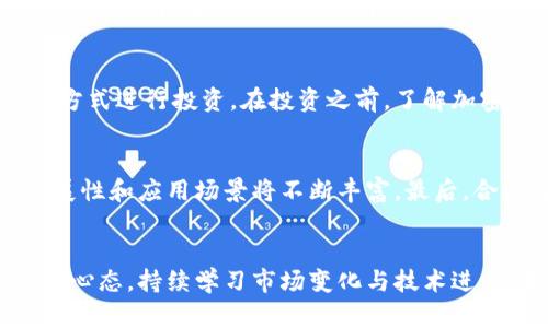 加密货币的真实价值：一场财富的革命与未来的趋势
keywords加密货币, 真实价值, 投资趋势, 未来金融/keywords

引言
随着科技的迅猛发展，加密货币作为一种新的金融工具已经逐渐渗透进我们的日常生活。比特币、以太坊等加密货币的出现，给传统金融系统带来了冲击，也为投资者提供了新的机会和挑战。本文将深入探讨加密货币的真实价值，包括其特性、市场表现、投资前景和未来趋势。同时，结合当前热点话题，回答一些关于加密货币的常见问题，帮助读者更好地理解这一领域的动态。

加密货币的基本概念
加密货币是一种运用于区块链技术的数字货币，特征在于其去中心化与匿名性。这种货币通过加密算法确保交易的安全性和可靠性，避免了传统金融系统中常见的欺诈和伪造问题。加密货币的最大特点在于不受中央银行的调控，这也是其引起广泛关注与争议的原因之一。

加密货币的历史发展
比特币是第一种加密货币，由中本聪于2009年创建。它的出现标志着一种新的价值存储和交易方式的诞生，随后其他加密货币如以太坊、瑞波币等相继推出，为市场提供了多样性。这些货币的迅速崛起显示出大众对去中心化金融（DeFi）以及数字资产的日益认同。

加密货币的市场表现
传统金融市场中，股票和商品的价格波动通常受到经济政策、市场需求和供给等因素的影响，而加密货币则受多种因素的影响，包括技术进步、市场情绪、法律监管、以及国际经济形势等。这使得加密货币市场的波动性较大，既给投资者带来了机遇，也带来了风险。

加密货币的真实价值
要理解加密货币的真实价值，首先需要认识到它所带来的创新与变革。

价值存储与交换媒介
加密货币作为一种价值存储方式，具备一定的稀缺性（例如比特币总量上限为2100万枚），使其在通货膨胀的经济环境中成为了一个优质选择。与此同时，作为交换媒介，加密货币在国际交易中具有成本优势和高效性，能够降低交易时间和费用。

技术与创新的驱动
区块链技术是加密货币背后的核心驱动力，它以去中心化和透明性改变了人们对交易的传统认知。通过智能合约技术，各种商业模式得以创新，金融服务得以升级，从而提升了加密货币的整体价值。

未来的趋势与展望
众多分析师和金融专家对加密货币的未来持积极态度，认为它将重塑全球金融格局。

合规与监管的加强
随着加密货币市场的蓬勃发展，各国政府开始加强对这一领域的监管。这一过程虽然可能限制了一部分创新，但长远来看，有助于市场的健康发展和投资者的保护。合规的发展将使得众多传统投资者更加愿意进驻该市场。

加密货币的普及与应用场景
越来越多的企业和商家开始接受加密货币作为支付方式，未来其应用场景还将不断扩展。例如，NFT（非同质化代币）的兴起，使得数字艺术、游戏资产等领域都可以运用加密货币进行交易。这些应用将进一步推动加密货币的价值与认知。

相关问题探讨

1. 加密货币的安全性如何保障？
安全性是加密货币最重要的特性之一。通过复杂的加密算法和区块链技术，加密货币交易具备高度的安全性。然而，用户的安全意识同样关键。他们需要了解如何存储私钥、选择安全的交易平台以及识别常见的诈骗手段。一些加密货币还提供了多重签名和冷钱包等安全措施，使得用户资产更加安全。

2. 加密货币的投资风险有哪些？
投资加密货币存在一定的风险，主要体现在价格波动、技术风险、合规风险等方面。价格波动是由市场供需关系、投资者心理、政策等多方面因素共同导致的。技术风险包括网络攻击、钱包漏洞等，对于普通投资者来说，选择成熟的公链和知名交易所是降低风险的有效方式。合规风险则与未来的监管政策变动有关，随时可能影响加密货币的流通与交易。

3. 如何评估加密货币的价值？
评估加密货币的价值通常需综合考虑多种因素，包括市场需求、供给情况、使用场景及技术特点等。传统的价值评估方式，如市盈率(P/E)不适用于加密货币，因此一些投资者采取网络价值与交易量的比率（NVT Ratio）等新型指标。此外，关注项目的白皮书、社区活跃度和开发团队的实力也是评估的重要方面。

4. 加密货币是否会取代传统货币？
加密货币是否会取代传统货币仍有待观察，主要取决于多个因素，包括技术的进步、法律的完善以及社会的接受度。尽管加密货币在交易效率和国际转账等方面具备优势，但其价格波动性较大，使得稳定性不足，这在短期内难以成为主流的货币形式。未来的可能性在于，随着中央银行数字货币（CBDC）的落地，加密货币可能会与传统货币形成互补关系。

5. 如何开始投资加密货币？
投资加密货币的第一步是选择合适的交易平台，确保其合法合规并提供安全保障。接下来，投资者可以通过法定货币购买，加密货币交易对，或参与ICO（首次代币发行）等方式进行投资。在投资之前，了解加密货币的市场动态、技术背景、投资策略等都是必要的。此外，小额投资、分散投资及保持适当的心理预期都会帮助降低风险。

6. 加密货币的未来发展趋势是什么？
加密货币的未来发展趋势包含多种方向。首先，更多的企业和商家将接受加密货币支付，而各种金融产品也将与加密货币密切结合。其次，随着技术的不断进步，公链的扩展性和应用场景将不断丰富。最后，合规监管的逐步完善将推动大众与机构投资者进入市场，促进加密货币的普及与稳定。在这一变革中，合规性与创新是未来关键的发展驱动。

结论
加密货币正在重新定义金融的范畴，虽然它仍处于发展的初期，但其潜在的价值和应用场景已经引起广泛关注。为了有效规避风险，实现财富增值，投资者需要保持开放的心态，持续学习市场变化与技术进步。未来，加密货币将与传统金融系统形成独特的融合，推动全球经济的数字化转型。
