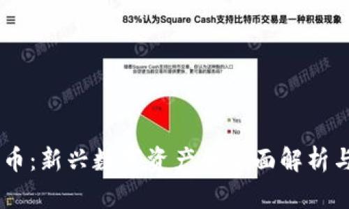 MT加密货币：新兴数字资产的全面解析与投资前景