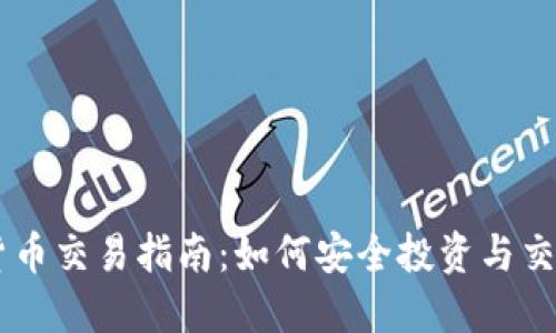 苹果加密货币交易指南：如何安全投资与交易数字货币