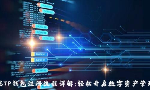   
中本聪TP钱包注册流程详解：轻松开启数字资产管理之旅