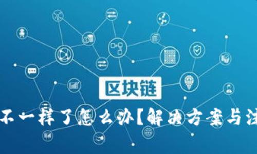 TP钱包地址不一样了怎么办？解决方案与注意事项分析