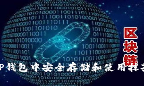 如何在TP钱包中安全存储和使用抹茶Feg币？