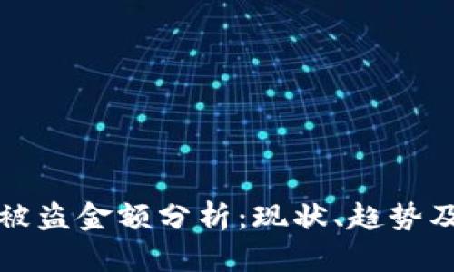 加密货币被盗金额分析：现状、趋势及防范对策