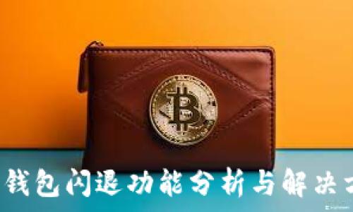   
 TP钱包闪退功能分析与解决方案