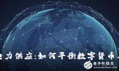 加密货币电力供应：如何平衡数字货币与能源需求