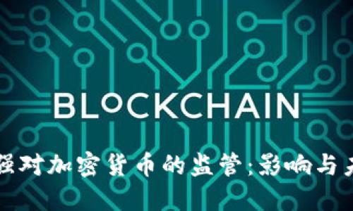 韩国加强对加密货币的监管：影响与未来趋势