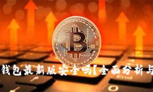 官方下载TP钱包最新版安全吗？全面分析与安全性评估