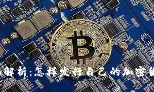 全面解析：怎样发行自己的加密货币？