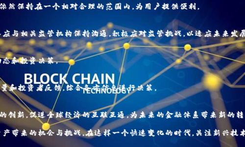   深入探讨摩根币：未来加密数字货币的潜力与应用 / 

 guanjianci 摩根币, 加密货币, 数字货币, 区块链技术 /guanjianci 

近年来，加密货币市场近年来蓬勃发展，从比特币起家，到以太坊、瑞波币、莱特币等多种代币相继问世，吸引着世界各国的投资者和技术关注。在这种背景下，摩根币（Morgan Coin）作为新兴的加密数字货币，逐渐进入大众视野。本文将深入探讨摩根币的特点、运作机制、发展前景等多个方面，并针对可能相关的问题进行详细解答。通过对摩根币的全面分析，帮助读者更好理解这一新兴数字资产的潜力与机会。

一、什么是摩根币
摩根币是一种通过区块链技术进行管理的加密数字货币，它以去中心化的形式运行，旨在为用户提供快速、安全和匿名的交易方式。摩根币的设计旨在突破传统金融体系的限制，降低交易成本，提高交易效率，是一种新型的数字资产。
摩根币的开发团队由一群来自金融、技术和区块链领域的专家组成，他们致力于将摩根币打造成一个具有高流动性、高安全性和覆盖广泛用途的加密货币平台。与其他加密货币相比，摩根币具有独特的特点和优势，吸引了越来越多的投资者和用户。

二、摩根币的技术背景
摩根币采用的是高级的区块链技术，确保所有交易的透明性和安全性。区块链是一种分布式账本技术，每一笔交易都会被记录在多个节点上，任何人无法篡改，这为摩根币的安全性提供了坚实的保障。
同时，摩根币还使用了高效的算法，以提高交易速度和降低交易费用。此外，摩根币还包含了一些创新性的技术，例如智能合约，这使得其在商业应用中具有更大的潜力。

三、摩根币的市场前景和应用
摩根币的市场前景十分广阔，由于其去中心化的特性，摩根币允许用户在全球范围内进行无障碍交易，无论是小额支付还是大额转账，都能高效完成。此外，摩根币的匿名性保护了用户的隐私，符合当今社会对于数据安全和隐私保护的需求。
摩根币还可以广泛应用于多个行业，如金融支付、跨境电商、医疗健康等。未来，摩根币有潜力成为一种全球通用的支付工具，帮助人们更便捷地对接不同的经济体。

四、摩根币与其他加密货币的对比
摩根币与其他主流加密货币相比，具有多个优势。首先，摩根币的交易速度比大多数主流加密货币快，这是因为其采用了的交易处理机制。其次，摩根币的交易费用相对较低，这使得用户在进行频繁的小额交易时更加划算。此外，摩根币的安全性也得到了多方验证，能够有效抵御黑客攻击。
但是，摩根币也面临着与其他加密货币类似的挑战，例如市场波动性大、监管政策变化等。因此，在投资摩根币时，用户需谨慎评估风险.

五、为什么选择投资摩根币
选择投资摩根币有多个原因。首先，摩根币正处于快速发展的阶段，隨著越来越多的企业和个人开始接受和使用摩根币，其价值潜力不容忽视。
其次，摩根币背后的团队拥有丰富的行业经验和技术背景，其项目的推动力和市场适应性相对较强。此外，摩根币的技术不断更新迭代，将为用户提供更好的交易体验和更广泛的应用场景。

六、关于摩根币未来的挑战和机遇
尽管摩根币前景广阔，但在市场竞争日益激烈的环境中，它仍面临诸多挑战。例如，如何维护网络安全、如何提高用户的信任度、如何获得更多的商业合作等都是摩根币需要重视的问题。
在技术发展和市场需求不断变化的背景下，摩根币还有机会通过自身的创新不断成长，拓展新的市场和应用领域，为更多用户带来价值。

可能相关的问题
1. 摩根币的购买和存储方式有哪些？
摩根币的购买方式通常通过正规的加密货币交易平台进行。用户可以使用法定货币购买摩根币，或者用其他加密货币兑换摩根币。在购买摩根币之后，为了保证数字资产的安全，用户可以选择把摩根币存储在数字钱包中。数字钱包有热钱包和冷钱包之分，热钱包适合常规交易，冷钱包则适合长期存储大额资产，提供更高的安全性。

2. 摩根币的交易费用是怎样的？
摩根币的交易费用通常低于大多数主流加密货币。这使得它在小额支付和频繁交易时具有较大的优势。用户在进行交易时，交易费用会根据网络的繁忙程度而有所变化，但依然保持在一个相对合理的范围内，为用户提供便利。

3. 摩根币是否存在监管风险？
摩根币作为一种新的加密数字货币，确实会面临监管风险。各国对加密货币的政策和监管措施不尽相同，因此投资者需要关注各国对摩根币的具体政策。此外，摩根币的团队应与相关监管机构保持沟通，积极应对监管挑战，以适应未来发展的需要。

4. 投资摩根币的风险有哪些？
投资摩根币的风险主要包括市场波动性、技术安全和监管政策等。此外，作为一种新兴的数字资产，摩根币的市场接受度和认可度尚在提升阶段，投资者需要谨慎评估市场动态和投资决策。

5. 如何评估摩根币的投资价值？
评估摩根币的投资价值需要从多个方面入手。首先，可以关注摩根币的市场需求和应用前景，其次，研究摩根币背后的团队及其技术实力。最后，分析摩根币的市场走势、交易量和投资者反馈，综合各方信息进行决策。

6. 摩根币对未来金融体系的影响是什么？
摩根币可能对未来金融体系产生深远的影响。通过去中心化的交易方式，摩根币为用户提供了更加灵活和自主的金融管理工具。同时，摩根币的广泛应用可能推动金融科技的创新，促进全球经济的互联互通，为未来的金融体系带来新的转型机遇。

综上所述，摩根币作为一种新兴的加密数字货币，展现出了广阔的市场潜力和应用前景。通过深入了解摩根币的特点、运作机制及相关问题，读者可以更好地把握这一数字资产带来的机会与挑战。在这样一个快速变化的时代，关注新兴技术与市场动态，合理投资，将是实现财富增长的重要途径。