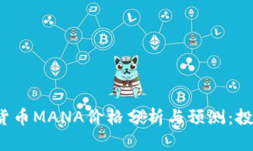 2023年加密货币MANA价格分析与预测：投资者必读指南