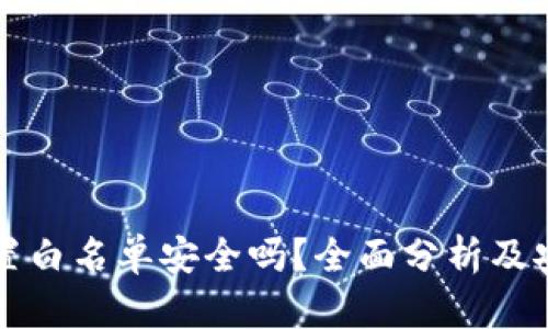 TP钱包设置白名单安全吗？全面分析及安全性考量