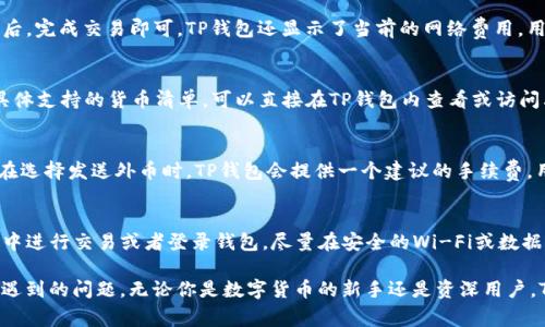   如何下载和使用TP钱包安卓版1.63：详细指南及常见问题解答 / 
 guanjianci TP钱包, 钱包下载, 安卓版, 数字货币 /guanjianci 

在数字货币领域，TP钱包因其安全性和易用性成为了许多用户的首选。尤其是其安卓版1.63的更新版本，增强了用户体验和安全保障。本文将为你提供关于TP钱包安卓版1.63的详细下载指南、操作步骤及常见问题的解答。

1. TP钱包简介
TP钱包是一款专注于数字资产管理的手机应用程序，它支持多种主流数字货币的存储和交易。用户通过TP钱包可以方便地进行比特币、以太坊等主流加密货币的存取及交易操作。此外，TP钱包还提供了去中心化交易所的功能，确保用户的交易隐私和安全。最新的安卓版1.63版本不仅增加了新的功能，还修复了已知的bug，了用户界面，使其更加友好。

2. 如何下载TP钱包安卓版1.63
下载安装TP钱包非常简单。你可以通过以下几个步骤完成下载：
第一步，打开你的安卓设备，前往“设置”并选择“安全性”，确保允许安装来自未知来源的应用程序。由于TP钱包并不一定在所有地区的应用商店中都能找到，这一步非常关键。
第二步，使用浏览器搜索“TP钱包安卓版下载1.63”，你会找到多个下载链接。请确保只选择官方网站或可信赖的平台下载，以避免下载到诈骗软件或木马程序。
第三步，找到下载链接后，点击即可开始下载。下载完成后，打开文件并按照提示进行安装。安装完成后，TP钱包图标会出现在你的主屏幕上。

3. TP钱包的主要功能
TP钱包提供了多项特色功能，以下是其中的一些：
第一，安全性方面，TP钱包采用了多重签名和冷存储技术，确保用户的资产安全。用户可以通过指纹识别或面部识别功能来增强安全性。
第二，支持多种数字货币，TP钱包不仅支持主流的比特币和以太坊，还支持众多小众币种，满足不同用户的需求。
第三，去中心化交易，TP钱包内置去中心化交易所，允许用户自行交易，不依赖于第三方交易平台，进一步保障了隐私。
第四，用户友好的界面，TP钱包的界面清晰简单，即使是新手用户也能快速上手。所有功能一目了然，方便用户进行操作。

4. 常见问题解答

问题1：TP钱包是否安全？
安全性是许多使用TP钱包用户最关注的问题。TP钱包采用了多重安全机制，比如双重验证、冷存储以及定期的安全检测等措施，极大地降低了用户资产有可能被盗的风险。此外，用户资料和交易数据是加密的，进一步增强了安全性。然而，用户在使用TP钱包时也应该保持警觉，确保自己不泄露私钥和其他敏感信息。

问题2：如果我丢失了手机，怎样找回我的TP钱包？
丢失设备总是让人感到不安，但TP钱包提供了恢复选项。用户在首次创建钱包时会得到一个助记词，这是你恢复钱包的唯一凭据。如果遗失了设备，可以使用助记词在新的设备上恢复钱包。因此，务必妥善保管你的助记词，并避免将其保存在容易被他人获取的地方。建议用户使用纸质记录，存放在安全的地方。如果忘记了助记词，钱包中的资产就无法找回，这也是数字钱包安全机制的一部分。

问题3：TP钱包如何进行数字货币交易？
在TP钱包上进行交易非常简单。首先，你需要确保自己的钱包中有足够的数字货币作为交易资产。打开应用，选择“发送”或“接收”，然后输入对方的地址和金额。确认无误后，完成交易即可。TP钱包还显示了当前的网络费用，用户可以根据状况调整交易费用以满足速度需求。在交易完成后，你的交易记录会自动在钱包中更新，所有交易透明可见。

问题4：TP钱包支持哪些货币？
TP钱包支持多种数字货币，包括但不限于比特币、以太坊、Ripple、Litecoin等主流币种。此外，它还支持许多小众币种及其对应的代币，让用户能够多元化投资。若想查询具体支持的货币清单，可以直接在TP钱包内查看或访问其官方网站，获取最新的信息。

问题5：TP钱包的费用是多少？
使用TP钱包进行交易时，费用主要包括网络费用和服务费用。网络费用是根据区块链网络的拥堵情况而定的，每次交易都会产生一定的矿工费用，这是不可避免的。用户在选择发送外币时，TP钱包会提供一个建议的手续费，用户可根据自己的需要选择修改。如果使用钱包内的去中心化交易所，可能还有额外的服务费用，具体收费标准可在交易时查看。

问题6：怎样更好地保护我的TP钱包？
保护TP钱包的安全性需要多方面的努力。首先，创建强密码，不要使用显而易见的组合，如123456。其次，定期更改密码，并开启双重验证功能。第三，切勿在不安全的网络中进行交易或者登录钱包，尽量在安全的Wi-Fi或数据网络下操作。此外，助记词和私钥应绝对保密，特别是避免在网络或云存储中保存。

总之，TP钱包因其简单方便、安全可靠赢得了用户的青睐。通过本文的详细介绍，用户应该能更好地了解如何下载和使用TP钱包安卓版1.63，解决他们在使用过程中可能遇到的问题。无论你是数字货币的新手还是资深用户，TP钱包都能为你的资产管理提供便利。希望大家能安全、顺利地进行数字货币交易，享受这一新兴技术带来的便利与收益。