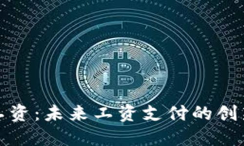 加密货币发工资：未来工资支付的创新方式与实践