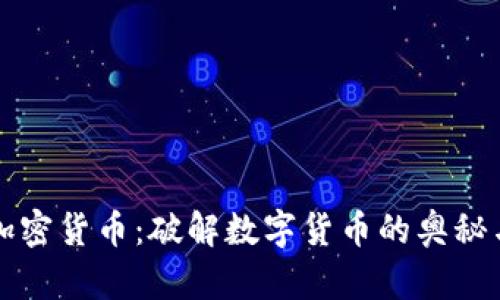 阿烽对话加密货币：破解数字货币的奥秘与未来趋势