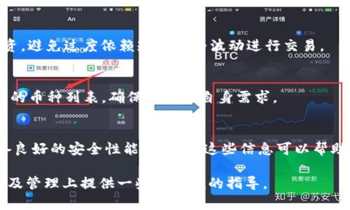   删TP钱包的副作用与影响分析 / 
 guanjianci TP钱包, 删除钱包, 副作用, 加密货币 /guanjianci 

随着区块链技术的快速发展，越来越多的人开始使用加密货币，而TP钱包作为一种流行的数字钱包选择，也随之受到广泛关注。在使用过程中，用户可能会因为各种原因选择删除TP钱包，然而，这一决定并非没有风险。本文将深入探讨删除TP钱包可能带来的副作用及其影响，以及相关常见问题的解答。

1. 删除TP钱包可能导致资金损失
删除TP钱包的直接后果之一就是可能面临资金损失。TP钱包存储着用户的私钥和公钥，是访问和管理加密货币的关键。如果用户在未备份私钥的情况下删除钱包，所有存储在钱包中的加密货币将会永远丢失。

对于普通用户来说，加密货币的私钥就像是银行账户的密码，一旦丢失便无法找回。因此，用户在删除钱包之前，应该确保已经备份了所有重要的信息，以防万一。一般而言，许多数字钱包都会提供导出私钥的功能，用户可以在删除钱包之前先进行备份。

2. 影响记录和交易历史
除了资金损失之外，删除TP钱包还会导致用户无法查阅之前的交易记录和历史数据。在加密货币的世界中，交易记录不仅是资产管理的重要组成部分，也可能是用户进行投资分析的依据。

随着市场的波动，了解历史交易价格和趋势对未来投资决策至关重要。若删除TP钱包，用户将无法访问这些信息，可能会错失重要的投资机会。因此，在删除钱包之前，用户应考虑到这一点，并尽量保存所有相关的交易记录。

3. 心理负担和决策压力
删除TP钱包的决定不仅是技术层面的考虑，心理因素也不可忽视。对于部分用户来说，删除钱包可能源于对安全性的担忧，或者对市场的不信任。这种恐惧和不安可能导致用户在未来的投资决策中产生更多的焦虑。

同时，删除钱包也可能让用户感到一种“放弃”的心理，尤其是对于那些曾经充满激情投入加密货币市场的投资者而言。这种心理负担可能使得他们在未来重新进入市场时感到犹豫不决，甚至对加密货币的整体态度变得消极。

4. 影响未来的投资策略
在加密货币投资中，策略和分析是关键。删除TP钱包之后，用户将失去原有的投资背景和数据，可能影响他们未来的投资策略。没有之前的交易历史，用户难以评估自己的投资表现，也无法从中总结经验，以此制定未来的有效投资策略。

许多成功的投资者都建议持续跟踪自己的投资记录，以便及时调整策略。然而，如果用户选择删除TP钱包，他们的投资路径将被迫改变，可能会导致对未来投资机会的误判。

5. 数据隐私与安全性问题
在当今数字化和网络化的时代，数据隐私和安全性始终是用户最关注的问题之一。虽然删除TP钱包可以减少某些安全风险，但同时也可能导致新的隐私风险。例如，用户可能在删除钱包后并未意识到自己在其他地方存储的敏感数据依然存在，并可能受到攻击。

因此，用户在考虑删除TP钱包之前，除了关注如何安全备份和删除自己的数据外，还需要思考未来如何更好地保护自己的数据隐私。在网络世界，细心与谨慎才是安全的保障。

6. 重新入市的难度
最后，删除TP钱包可能会让用户在未来重新进入加密货币市场时面临更多的难度。一方面，用户可能会因为对市场的不安而不愿再次投资；另一方面，回归市场时需要重新了解市场动态和技术更新，无疑会增加重新入市的难度。

对许多曾经对于加密货币市场充满热情的用户而言，删除钱包往往意味着一种放弃与断流。复合心理因素可能会使他们在后来的决策中更加保守和犹豫。

总结
删除TP钱包虽然看似是一个简单的操作，但其后果却可能是深远而复杂的。在考虑删除钱包之前，用户应全面了解潜在的副作用，仔细权衡利弊。在必要的情况下，可以向专业人士寻求咨询，以便在保护个人资产的同时，保持对未来投资机会的良好判断。

通过充分了解删除TP钱包潜在的影响，用户可以更好地管理自己的数字资产，避免因一时冲动而造成不可逆转的损失。

常见问题解答

Q1：如何备份TP钱包？
备份TP钱包是确保安全的基本措施。首先，用户需要进入TP钱包的设置选项，寻找“备份钱包”或“导出私钥”的选项。系统通常会提供一个助记词（或种子短语），用户可以将其记录下来，确保安全存储。建议将其保存在多个地方，以防数据丢失。

Q2：删除TP钱包后如何恢复资金？
如前所述，删除TP钱包后，如果没有备份私钥或助记词，恢复资金几乎是不可能的。如果用户仅仅是想清理钱包，可以考虑重新安装应用并导入助记词，查看是否可以恢复。对于已完全删除，未备份的用户，恢复资金非常困难，建议未雨绸缪，定期备份。

Q3：如何确保TP钱包的安全性？
安全使用TP钱包的关键在于确保私钥的安全。用户应定期更改密码，并启用双重认证。此外，避免在公共Wi-Fi环境下访问钱包，同时不向他人泄露助记词。定期检查钱包的交易记录也有助于及时发现异常活动。

Q4：加密货币市场有哪些风险？
加密货币市场风险较大，主要体现在价格波动大、监管政策不确定、市场欺诈等方面。用户在投资前应充分研究市场动态，理性投资，避免过度依赖短期价格波动进行交易。

Q5：TP钱包支持哪些数字货币？
TP钱包支持多种数字货币，包括但不限于以太坊（ETH）、比特币（BTC）及其他众多ERC20和TRC20代币。用户可在钱包内查看支持的币种列表，确保能满足自身需求。

Q6：如何判断一个数字钱包的可靠性？
判断数字钱包的可靠性可以考虑以下几个方面：查看团队背景和开发状态、用户评价和社区反馈、软件的更新频率、以及是否具备良好的安全性能等。了解这些信息可以帮助用户选择合适、安全的数字钱包。

总之，删除TP钱包是一项需谨慎处理的行为，用户应在充分了解潜在后果及风险后做出决策。希望本文能够为您在加密货币投资及管理上提供一些有价值的指导。