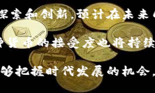 biao ti技术中立加密货币：未来金融体系的基石/biao ti  
技术中立, 加密货币, 区块链, 数字资产/guanjianci  

在当今快速发展的金融科技领域，加密货币已经成为了一个重要的话题。在众多加密货币中，