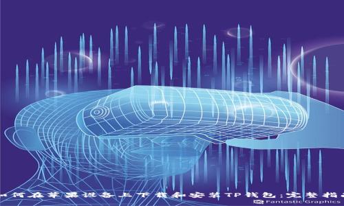 如何在苹果设备上下载和安装TP钱包：完整指南