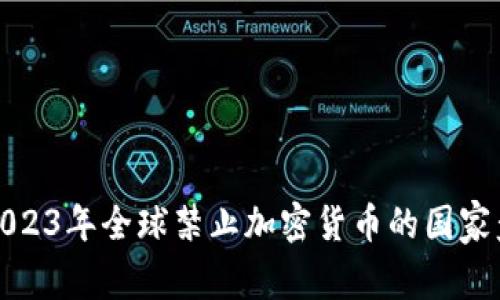 : 2023年全球禁止加密货币的国家盘点