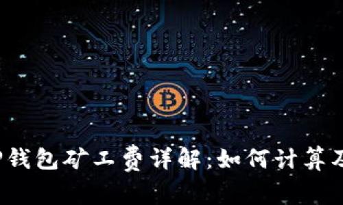 TP钱包矿工费详解：如何计算及？