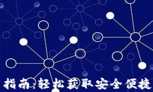 
tp钱包软件下载指南：轻松获取安全便捷的数字货币钱包