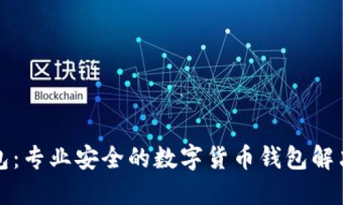 TP钱包：专业安全的数字货币钱包解决方案