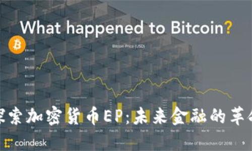 : 深入探索加密货币EP：未来金融的革命性选择