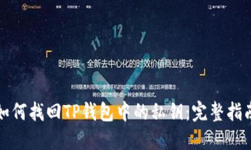 如何找回TP钱包中的私钥：完整指南