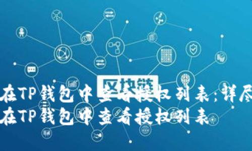 如何在TP钱包中查看授权列表：详尽指南
如何在TP钱包中查看授权列表