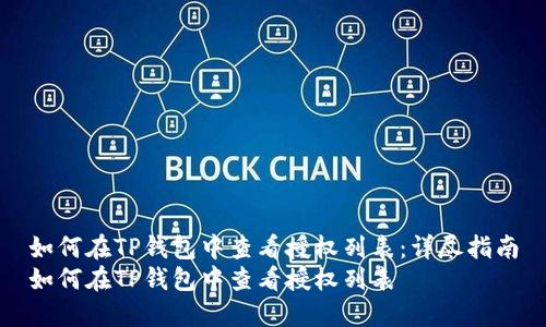 如何在TP钱包中查看授权列表：详尽指南
如何在TP钱包中查看授权列表