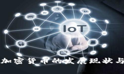 全球各国加密货币的发展现状与趋势分析